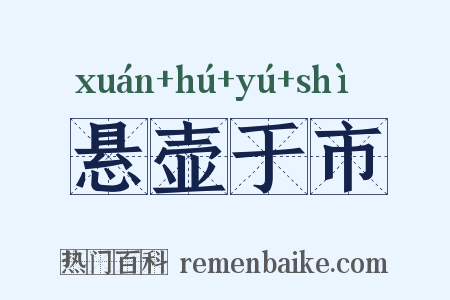 悬壶于市是什么意思的图片